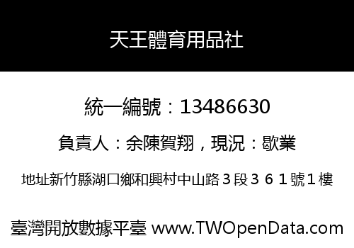 天王體育用品社