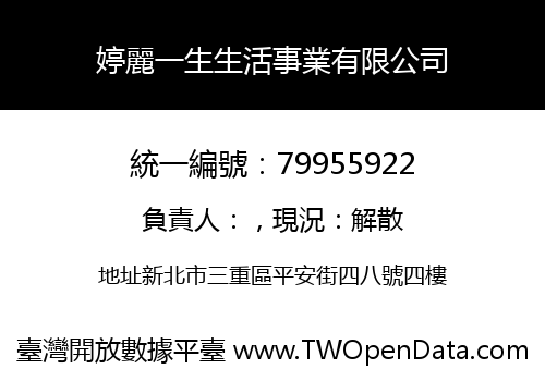 婷麗一生生活事業有限公司