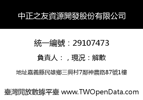 中正之友資源開發股份有限公司
