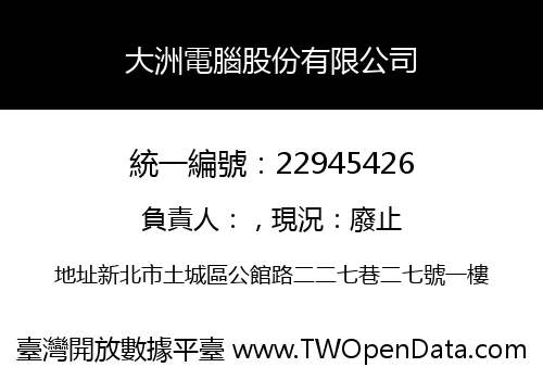 大洲電腦股份有限公司