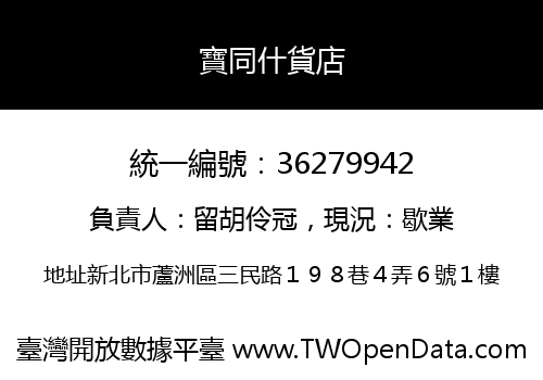 寶同什貨店