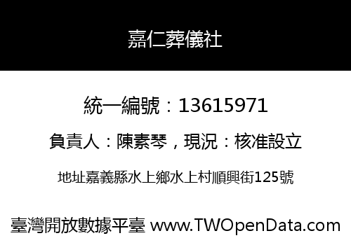 嘉仁葬儀社