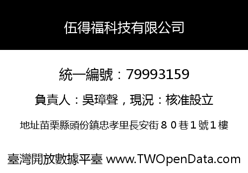 伍得福科技有限公司