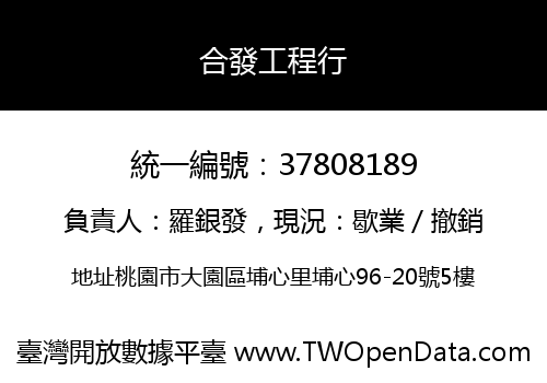 合發工程行