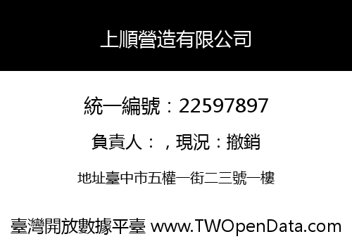 上順營造有限公司
