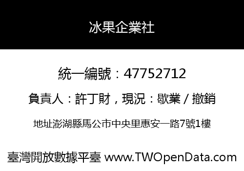冰果企業社