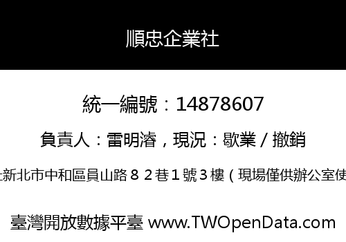 順忠企業社