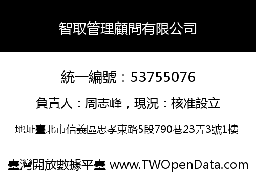智取管理顧問有限公司