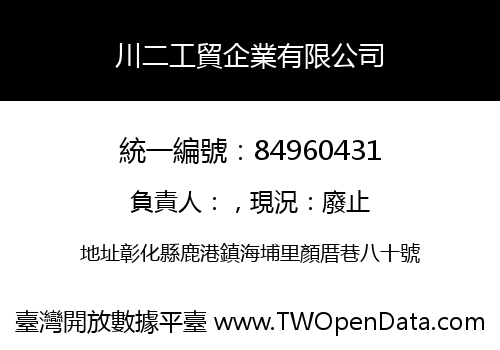 川二工貿企業有限公司
