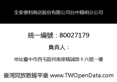 全家便利商店股份有限公司台中精明分公司