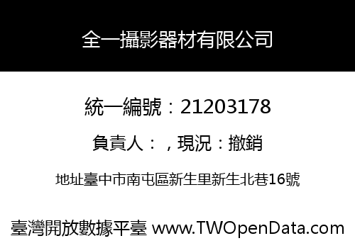 全一攝影器材有限公司
