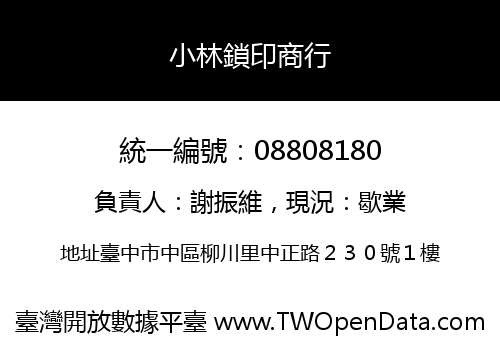 小林鎖印商行