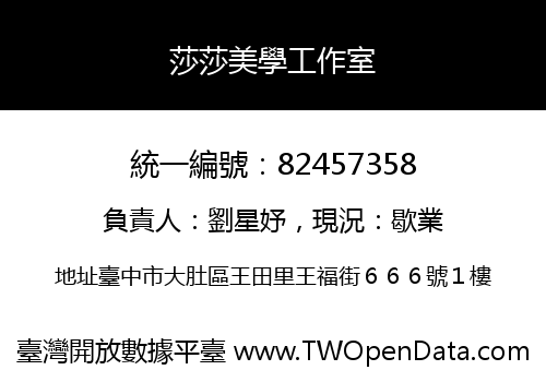 莎莎美學工作室