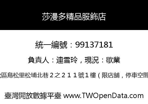 莎漫多精品服飾店