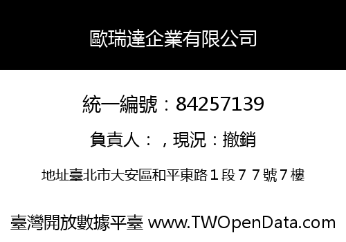 歐瑞達企業有限公司
