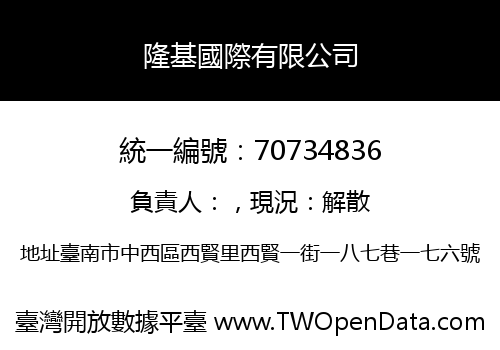 隆基國際有限公司