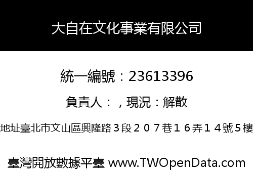 大自在文化事業有限公司