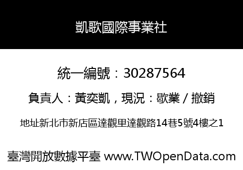 凱歌國際事業社