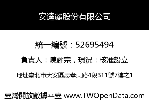 安達麗股份有限公司