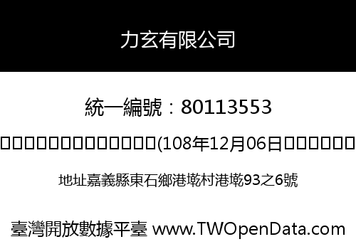 力玄有限公司