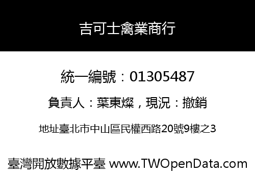 吉可士禽業商行