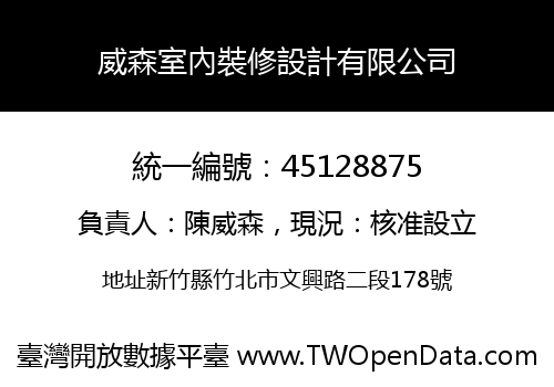 威森室內裝修設計有限公司