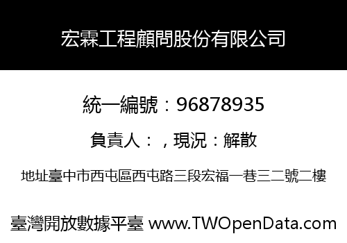 宏霖工程顧問股份有限公司