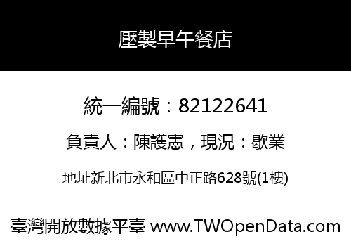 壓製早午餐店