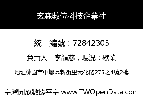 玄森數位科技企業社