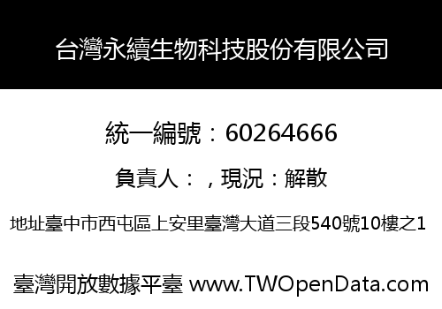 台灣永續生物科技股份有限公司