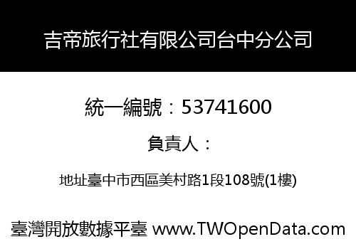 吉帝旅行社有限公司台中分公司