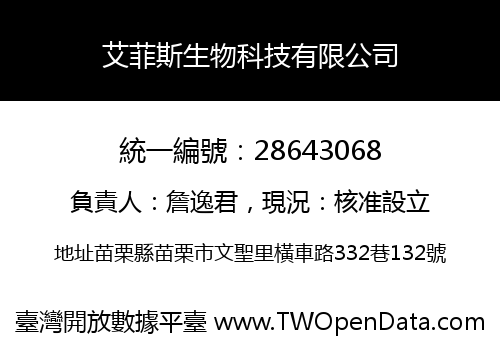 艾菲斯生物科技有限公司
