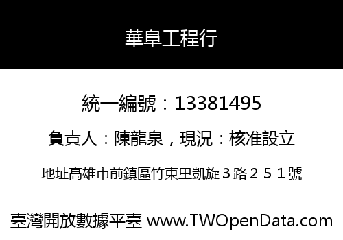 華阜工程行