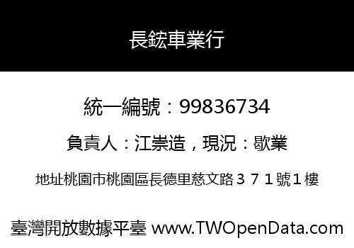 長鋐車業行