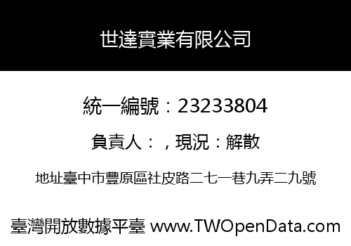 世達實業有限公司