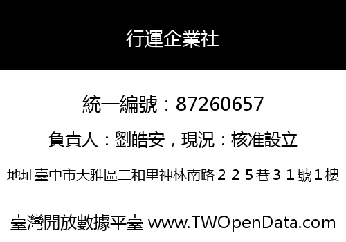 行運企業社