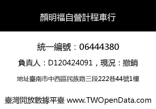 顏明福自營計程車行