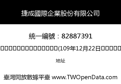 捷成國際企業股份有限公司