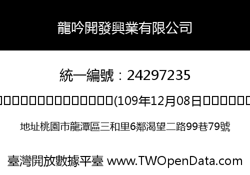 龍吟開發興業有限公司
