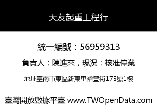 天友起重工程行