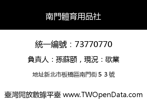 南門體育用品社