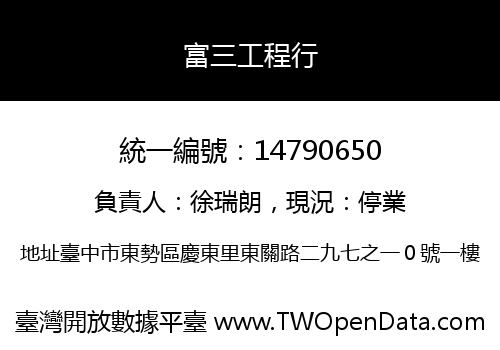富三工程行