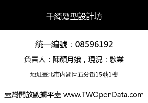 千綺髮型設計坊