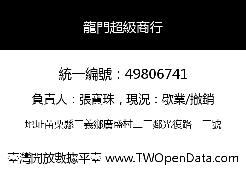 龍門超級商行