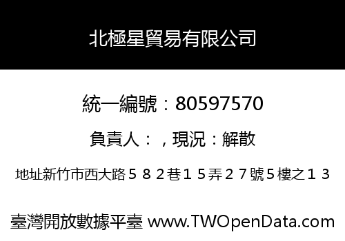 北極星貿易有限公司