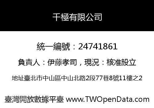 千極有限公司