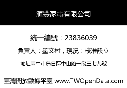 滙豐家電有限公司
