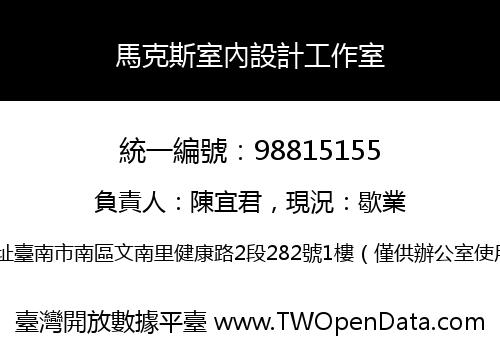 馬克斯室內設計工作室