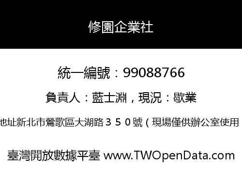 修園企業社