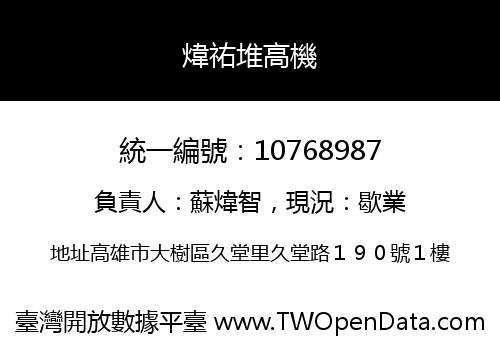煒祐堆高機